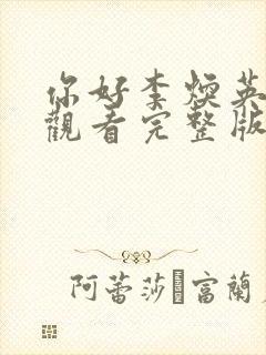 你好李焕英在线观看完整版免费版