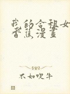 我的合租女室友香蕉漫画