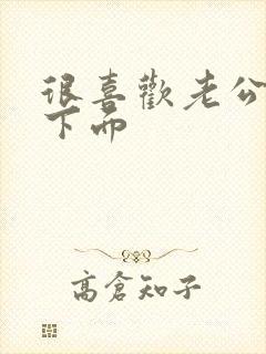 很喜欢老公舔我下面