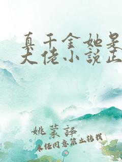 真千金她是全能大佬小说正版