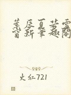 叶辰夏若雪无弹窗新笔趣阁