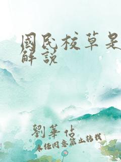 国民校草是女生解说