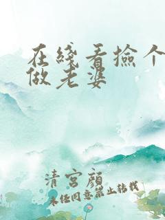 在线看捡个校花做老婆