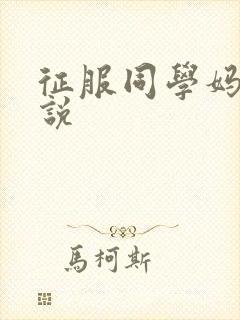 征服同学妈妈小说