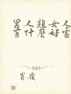 男人亲女人下面有什么好处