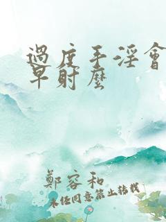 过度手淫会导致早射么