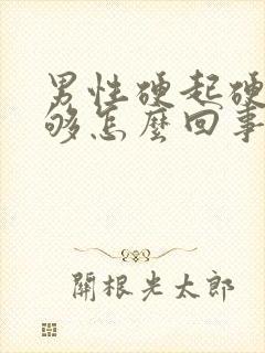 男性硬起硬度不够怎么回事