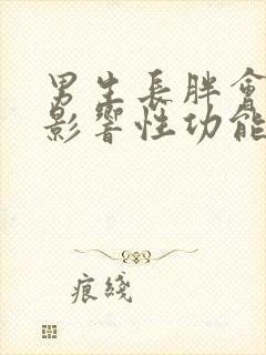 男生长胖会不会影响性功能