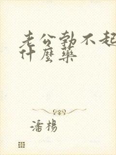 老公勃不起来吃什么药