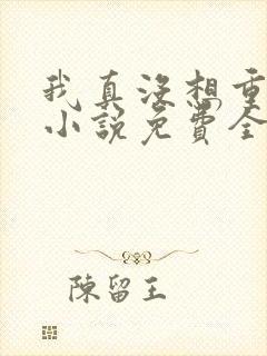 我真没想重生啊小说免费全文阅读