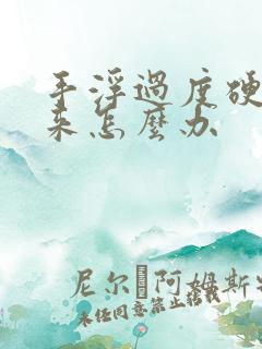 手浮过度硬不起来怎么办