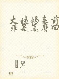 大姨妈来前下面痒是怎么回事