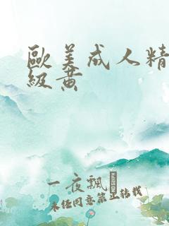 欧美成人精品一级黄