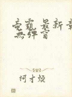 帝霸 最新章节 无弹窗