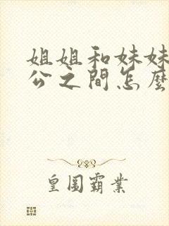 姐姐和妹妹的老公之间怎么称呼