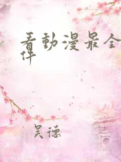 看动漫最全的软件