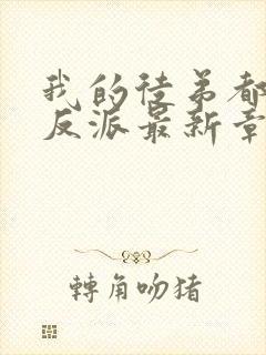 我的徒弟都是大反派最新章节列表