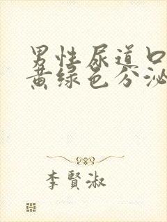 男性尿道口脓性黄绿色分泌物