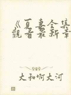 《夏妻全集免费观看最新章节更新小