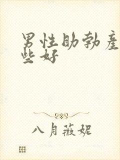 男性助勃产品哪些好