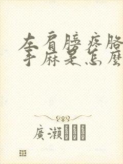 左肩膀疼胳膊麻手麻是怎么回事