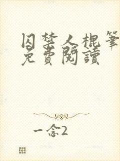 囚禁人棍笔趣阁免费阅读