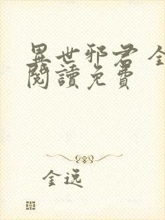 异世邪君 全文阅读免费