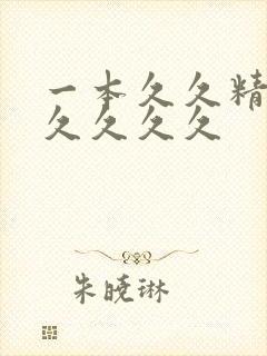 一本久久精品久久久久久