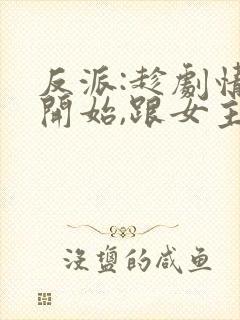 反派:趁剧情没开始,跟女主疯狂