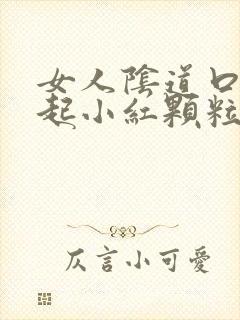 女人阴道口突然起小红颗粒