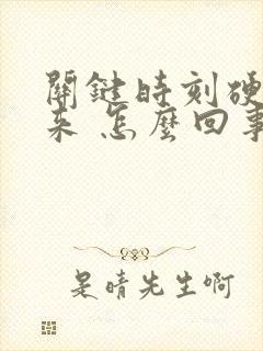 关键时刻硬不起来 怎么回事