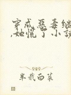 穿成恶毒继母后,她慌了小说