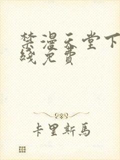 禁漫天堂下载在线免费