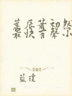 叶辰萧初然更新最快有声小说