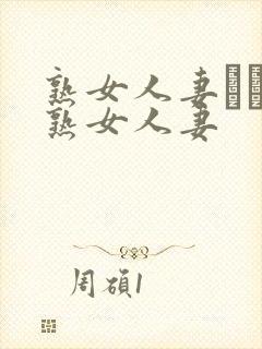 熟女人妻たちの熟女人妻