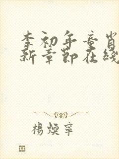 李初年童肖媛最新章节在线