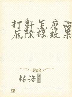 打鼾怎么治疗彻底除根效果最好