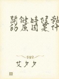 关键时候勃不起的原因是什么