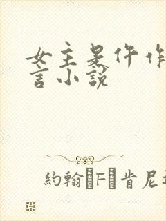 女主是仵作的古言小说