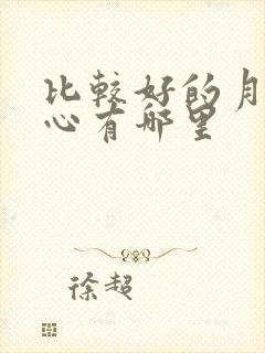 比较好的月子中心有哪里