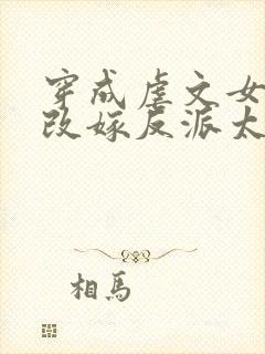 穿成虐文女主,改嫁反派太子啦