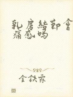 乳房结节会有疼痛感吗