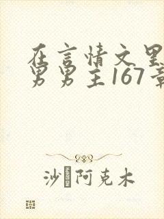 在言情文里撩直男男主167章