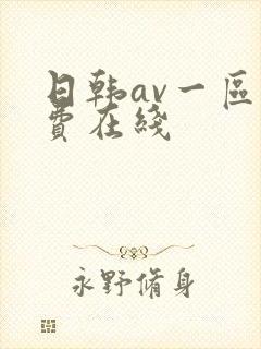 日韩av一区免费在线