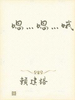 嗯…嗯…哦爱爱