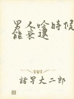 男人啥时候性功能衰退