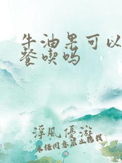 牛油果可以当早餐吃吗