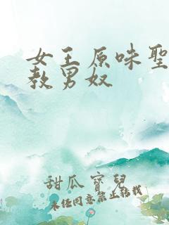 女王原味圣水调教男奴