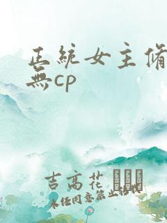 正统女主修仙文无cp