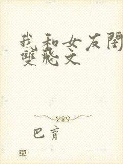 我和女友闺蜜h双飞文